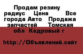 Продам резину 17 радиус  › Цена ­ 23 - Все города Авто » Продажа запчастей   . Томская обл.,Кедровый г.